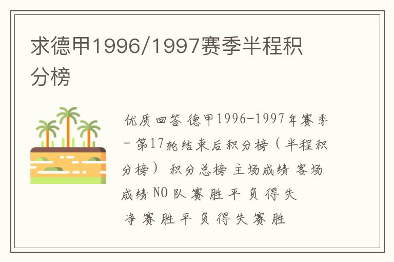 求德甲1996/1997赛季半程积分榜