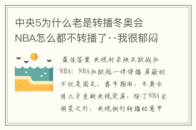 中央5为什么老是转播冬奥会   NBA怎么都不转播了··我很郁闷