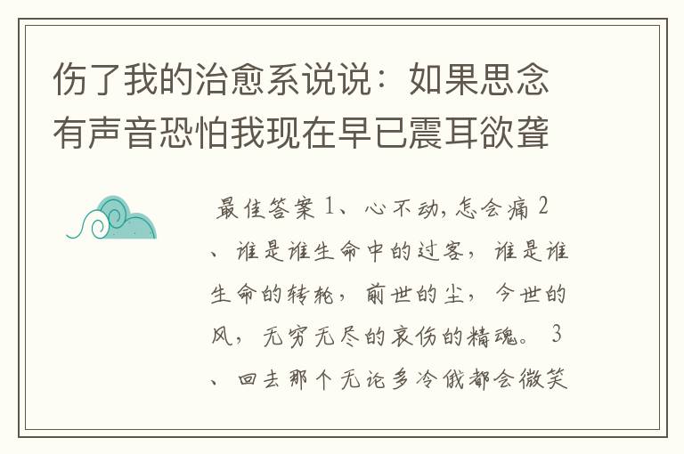 伤了我的治愈系说说：如果思念有声音恐怕我现在早已震耳欲聋