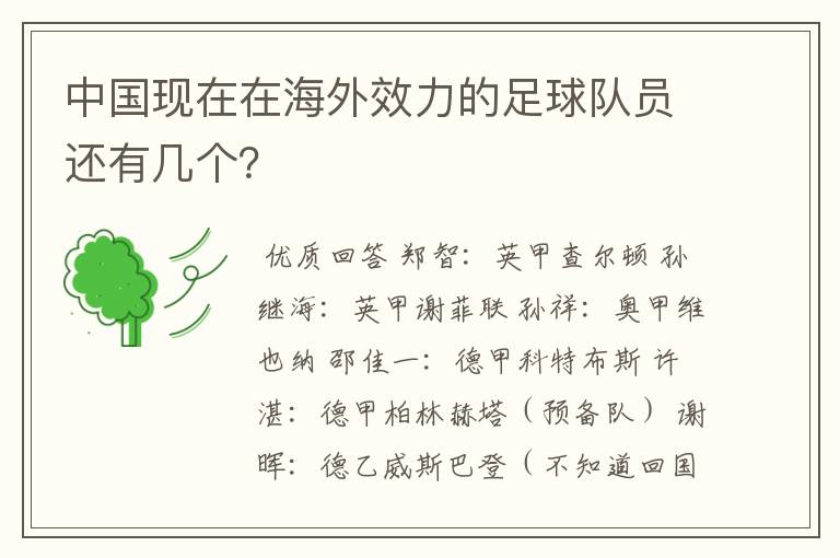 中国现在在海外效力的足球队员还有几个？