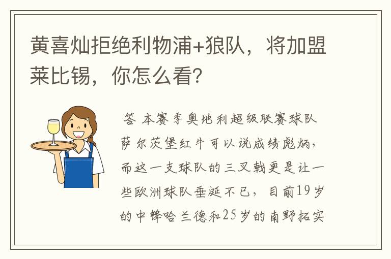 黄喜灿拒绝利物浦+狼队，将加盟莱比锡，你怎么看？