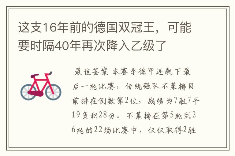 这支16年前的德国双冠王，可能要时隔40年再次降入乙级了