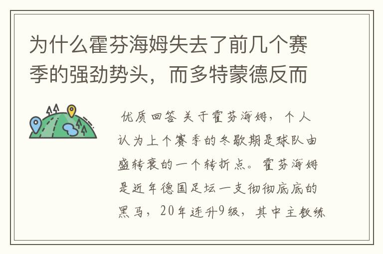 为什么霍芬海姆失去了前几个赛季的强劲势头，而多特蒙德反而成了一匹黑马，还夺得了冠军?