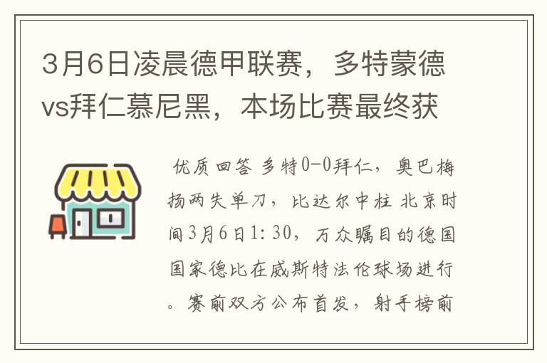 3月6日凌晨德甲联赛，多特蒙德vs拜仁慕尼黑，本场比赛最终获胜的是哪只球队