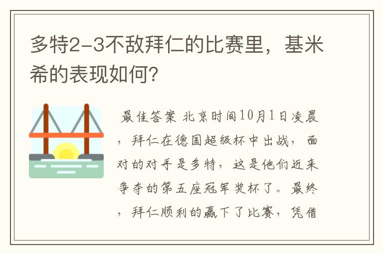 多特2-3不敌拜仁的比赛里，基米希的表现如何？