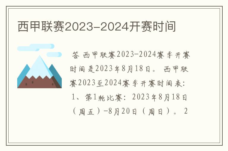 西甲联赛2023-2024开赛时间