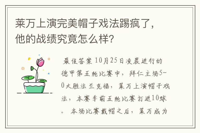 莱万上演完美帽子戏法踢疯了，他的战绩究竟怎么样？