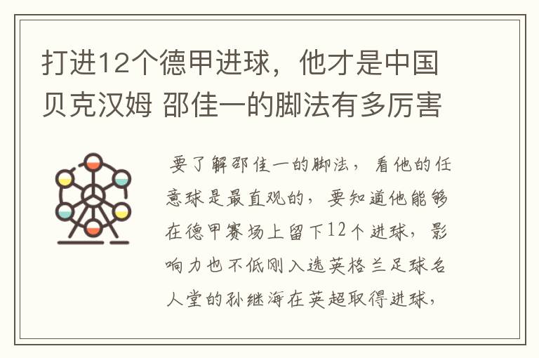 打进12个德甲进球，他才是中国贝克汉姆 邵佳一的脚法有多厉害