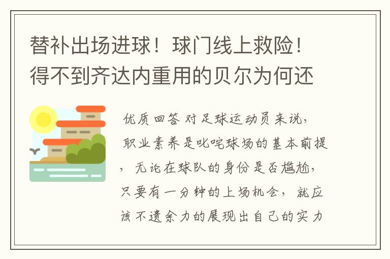 替补出场进球！球门线上救险！得不到齐达内重用的贝尔为何还如此敬业？