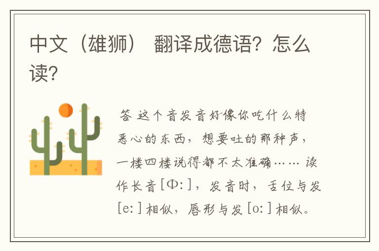 中文（雄狮） 翻译成德语？怎么读？