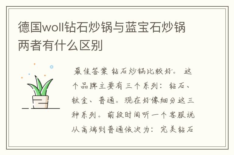 德国woll钻石炒锅与蓝宝石炒锅两者有什么区别