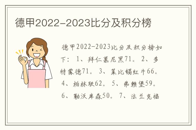 德甲2022-2023比分及积分榜