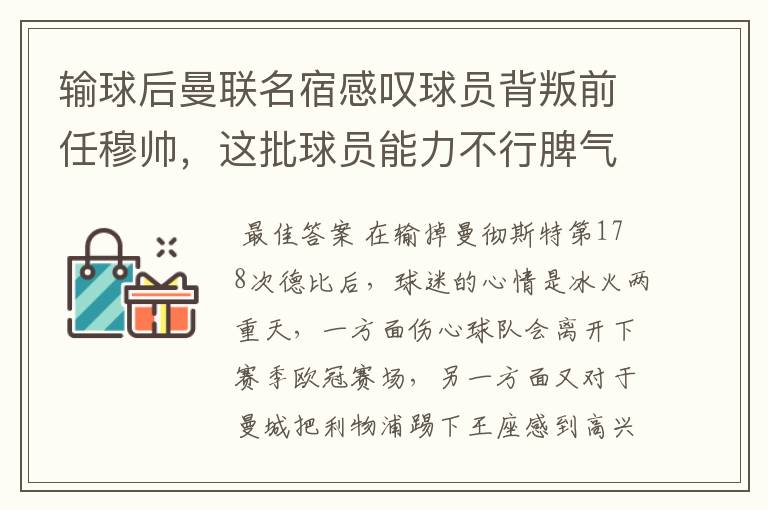 输球后曼联名宿感叹球员背叛前任穆帅，这批球员能力不行脾气不小