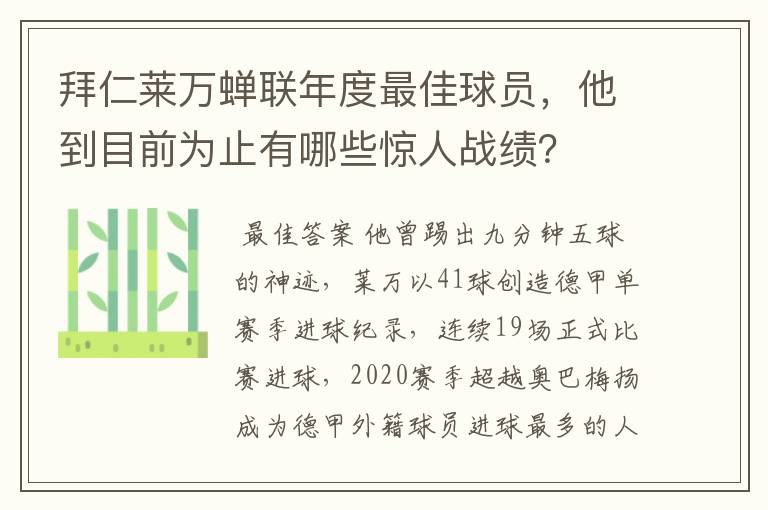 拜仁莱万蝉联年度最佳球员，他到目前为止有哪些惊人战绩？