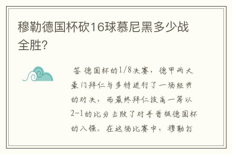 穆勒德国杯砍16球慕尼黑多少战全胜？