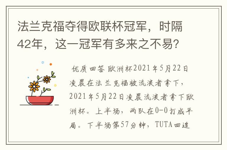 法兰克福夺得欧联杯冠军，时隔42年，这一冠军有多来之不易？