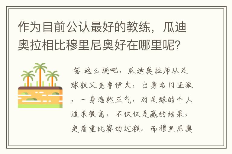 作为目前公认最好的教练，瓜迪奥拉相比穆里尼奥好在哪里呢？