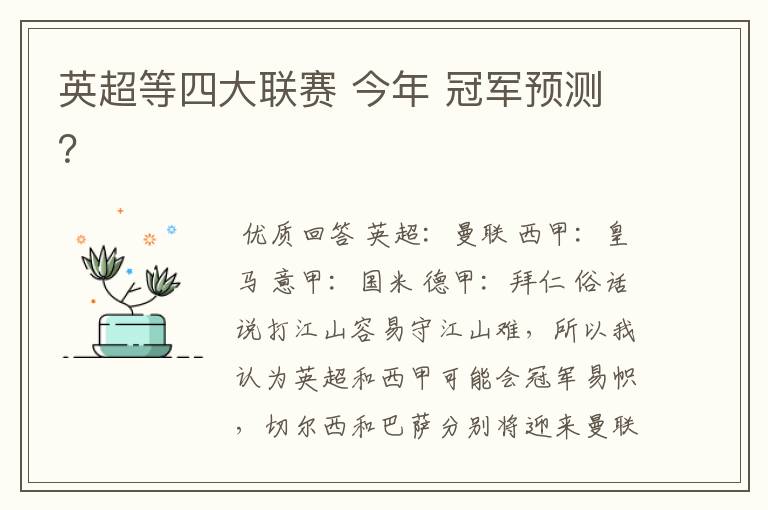 英超等四大联赛 今年 冠军预测？