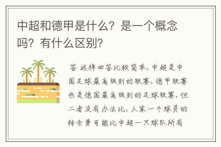 中超和德甲是什么？是一个概念吗？有什么区别？