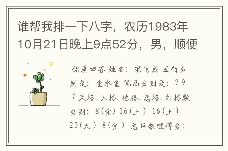 谁帮我排一下八字，农历1983年10月21日晚上9点52分，男，顺便取个名字，我姓宋。