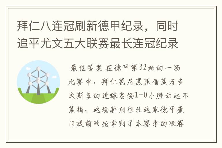 拜仁八连冠刷新德甲纪录，同时追平尤文五大联赛最长连冠纪录