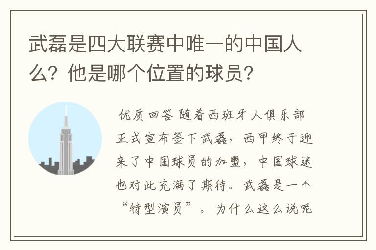 武磊是四大联赛中唯一的中国人么？他是哪个位置的球员？