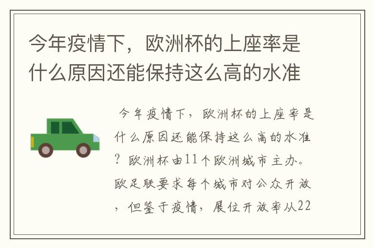 今年疫情下，欧洲杯的上座率是什么原因还能保持这么高的水准？