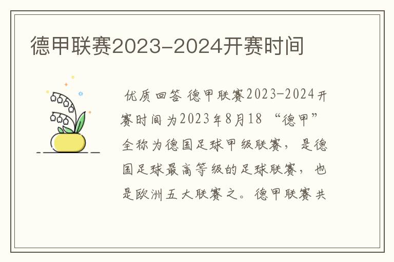 德甲联赛2023-2024开赛时间