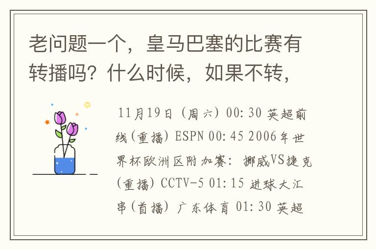 老问题一个，皇马巴塞的比赛有转播吗？什么时候，如果不转，为什么？哪里可以看！？