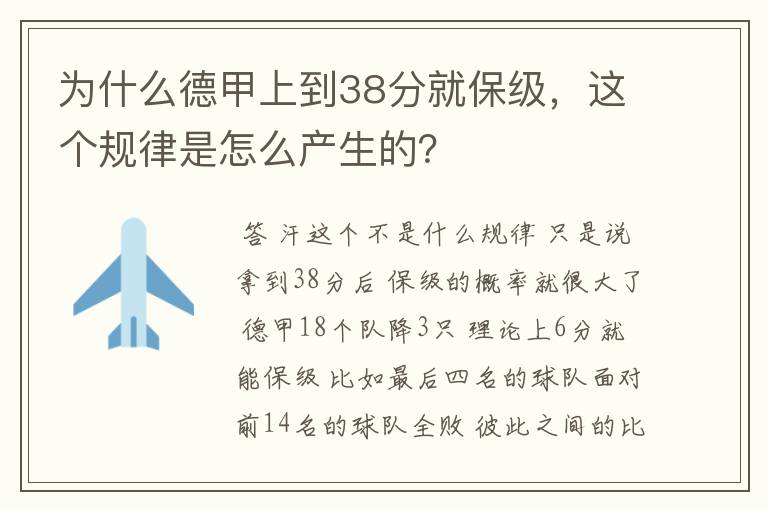 为什么德甲上到38分就保级，这个规律是怎么产生的？