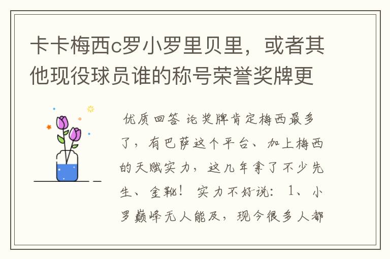 卡卡梅西c罗小罗里贝里，或者其他现役球员谁的称号荣誉奖牌更多，谁实力更强？的