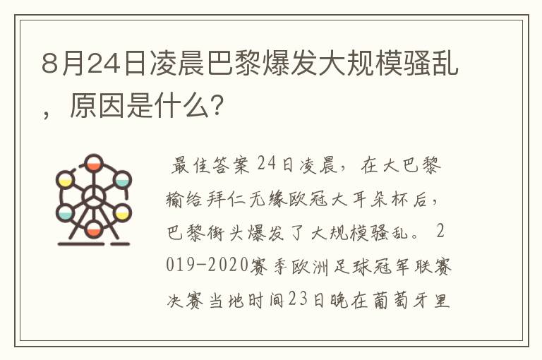 8月24日凌晨巴黎爆发大规模骚乱，原因是什么？