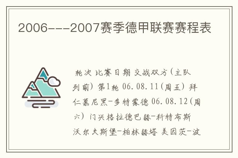 2006---2007赛季德甲联赛赛程表