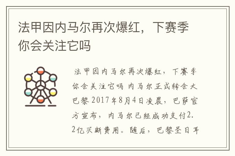 法甲因内马尔再次爆红，下赛季你会关注它吗