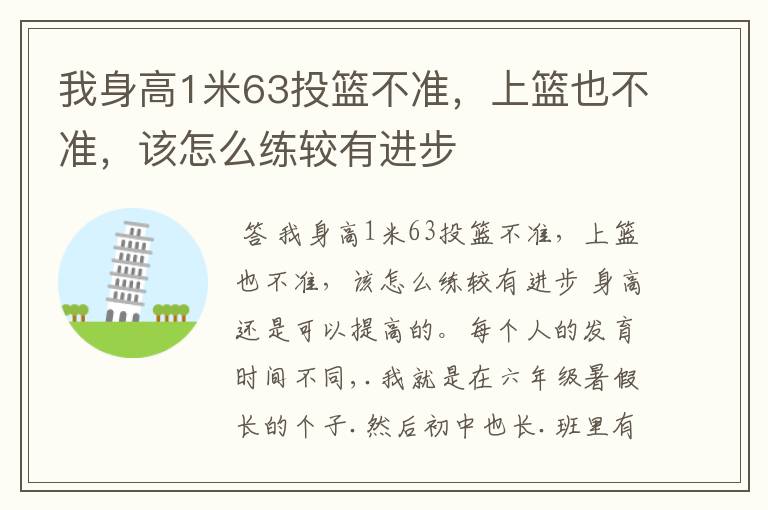 我身高1米63投篮不准，上篮也不准，该怎么练较有进步