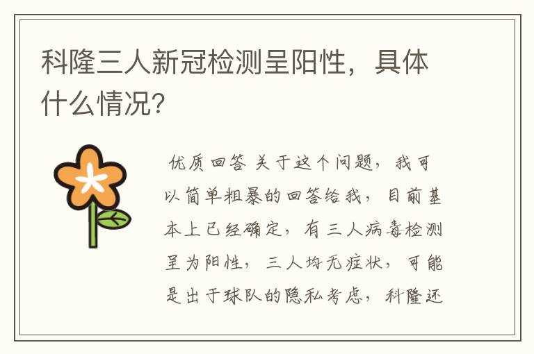 科隆三人新冠检测呈阳性，具体什么情况？