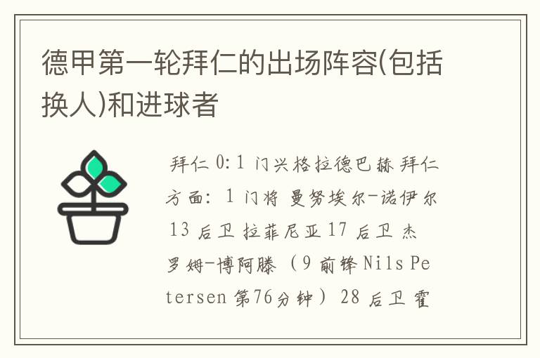 德甲第一轮拜仁的出场阵容(包括换人)和进球者