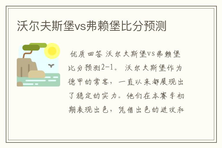 沃尔夫斯堡vs弗赖堡比分预测