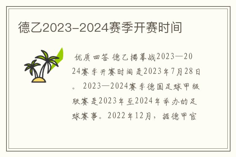 德乙2023-2024赛季开赛时间