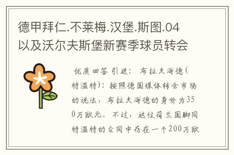 德甲拜仁.不莱梅.汉堡.斯图.04以及沃尔夫斯堡新赛季球员转会一览