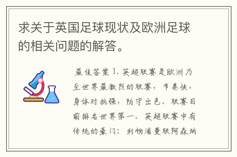 求关于英国足球现状及欧洲足球的相关问题的解答。