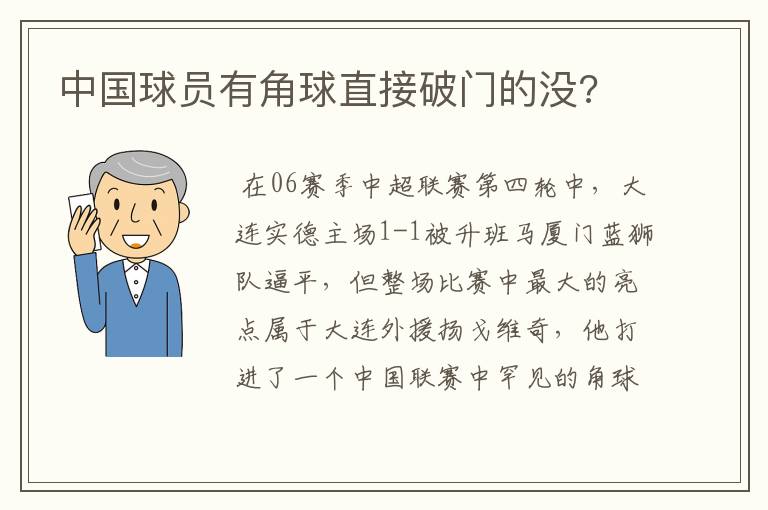 中国球员有角球直接破门的没?