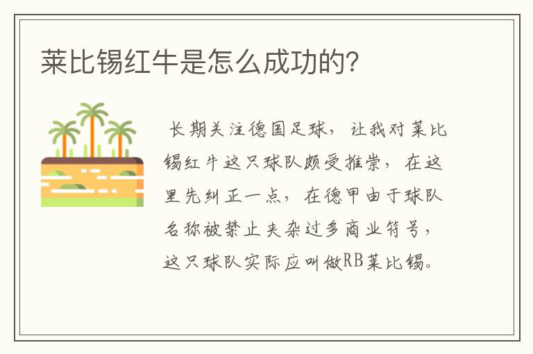 莱比锡红牛是怎么成功的？