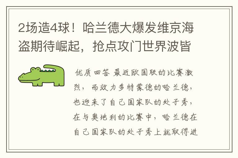 2场造4球！哈兰德大爆发维京海盗期待崛起，抢点攻门世界波皆可