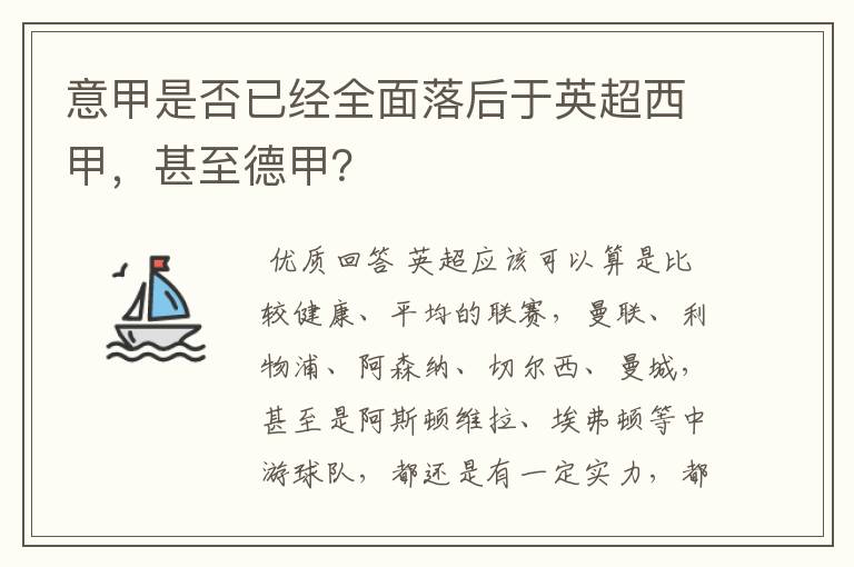 意甲是否已经全面落后于英超西甲，甚至德甲？