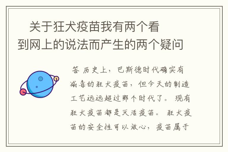 ​关于狂犬疫苗我有两个看到网上的说法而产生的两个疑问