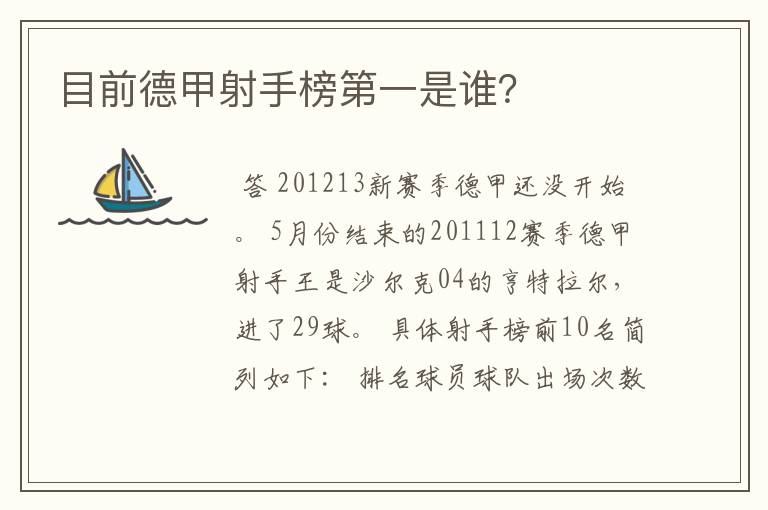 目前德甲射手榜第一是谁？