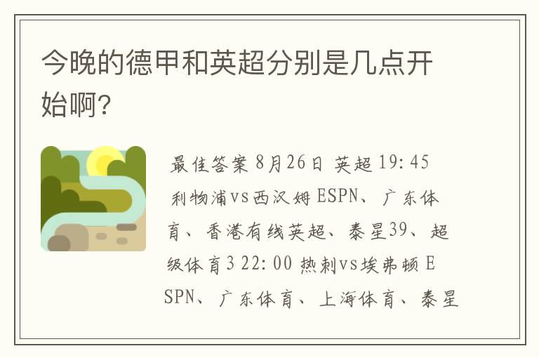 今晚的德甲和英超分别是几点开始啊?