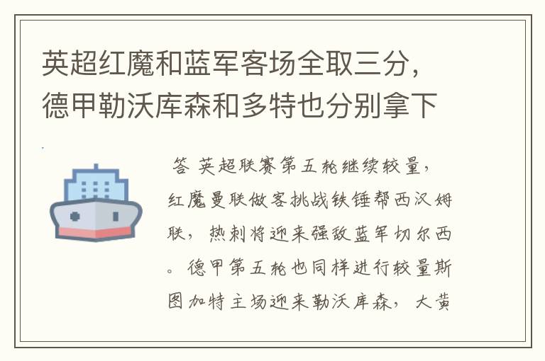 英超红魔和蓝军客场全取三分，德甲勒沃库森和多特也分别拿下对手