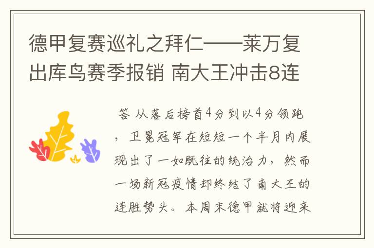 德甲复赛巡礼之拜仁——莱万复出库鸟赛季报销 南大王冲击8连冠